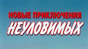 Новые приключения неуловимых  1968