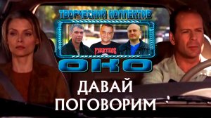 ДАВАЙ ПОГОВОРИМ - Творческий коллектив "ОКО" (музыка: О.Якубов, стихи: К.Батурин, вокал: О.Портянко)