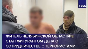 Житель Челябинской области стал фигурантом дела о сотрудничестве с террористами
