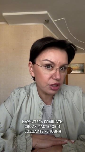 Научитесь слышать своих мастеров и создайте условия! читай описание