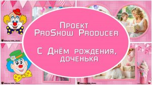 С Днём рождения, доченька | Проект для ProShow Producer