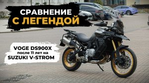 Китаец после японца: VOGE 900 vs V-Strom 650