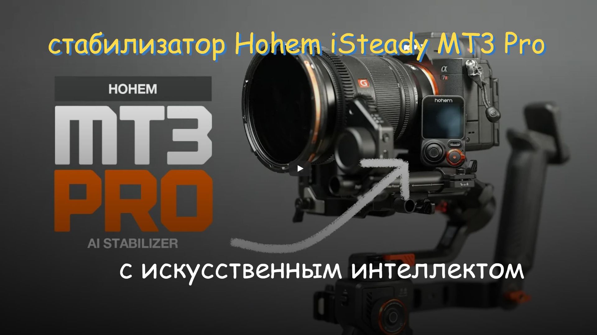 Стабилизатор Hohem ISteady MT3 Pro - искусственный интеллект в деле!