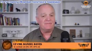 Дэниел Дэвис - Трамп выдвинул Ирану еще один жесткий ультиматум