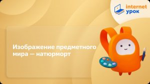 ИЗО 6 класс. Изображение предметного мира — натюрморт