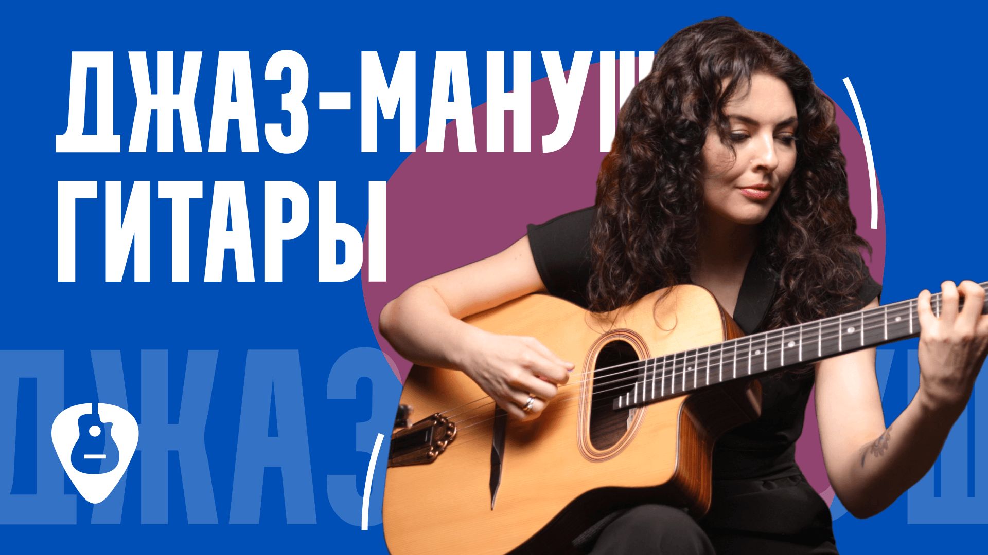 🎸Джаз-мануш без компомисов: почему я выбрала Altamira