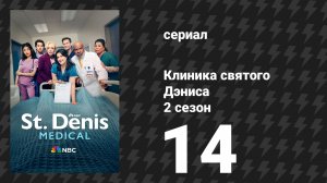 Клиника святого Дэниса 2 сезон 14 серия «С днём рождения, Мэтти» (сериал, 2026)
