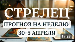 СТРЕЛЕЦ СОХРАНЯЙТЕ БАЛАНС МЕЖДУ СТРАСТЬЮ И РАЗУМОМ ДОМОМ И РАБОТОЙ С 30 МАРТА ПО 5 АПРЕЛЯ 2026