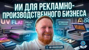 ИИ для рекламно-производственного бизнеса