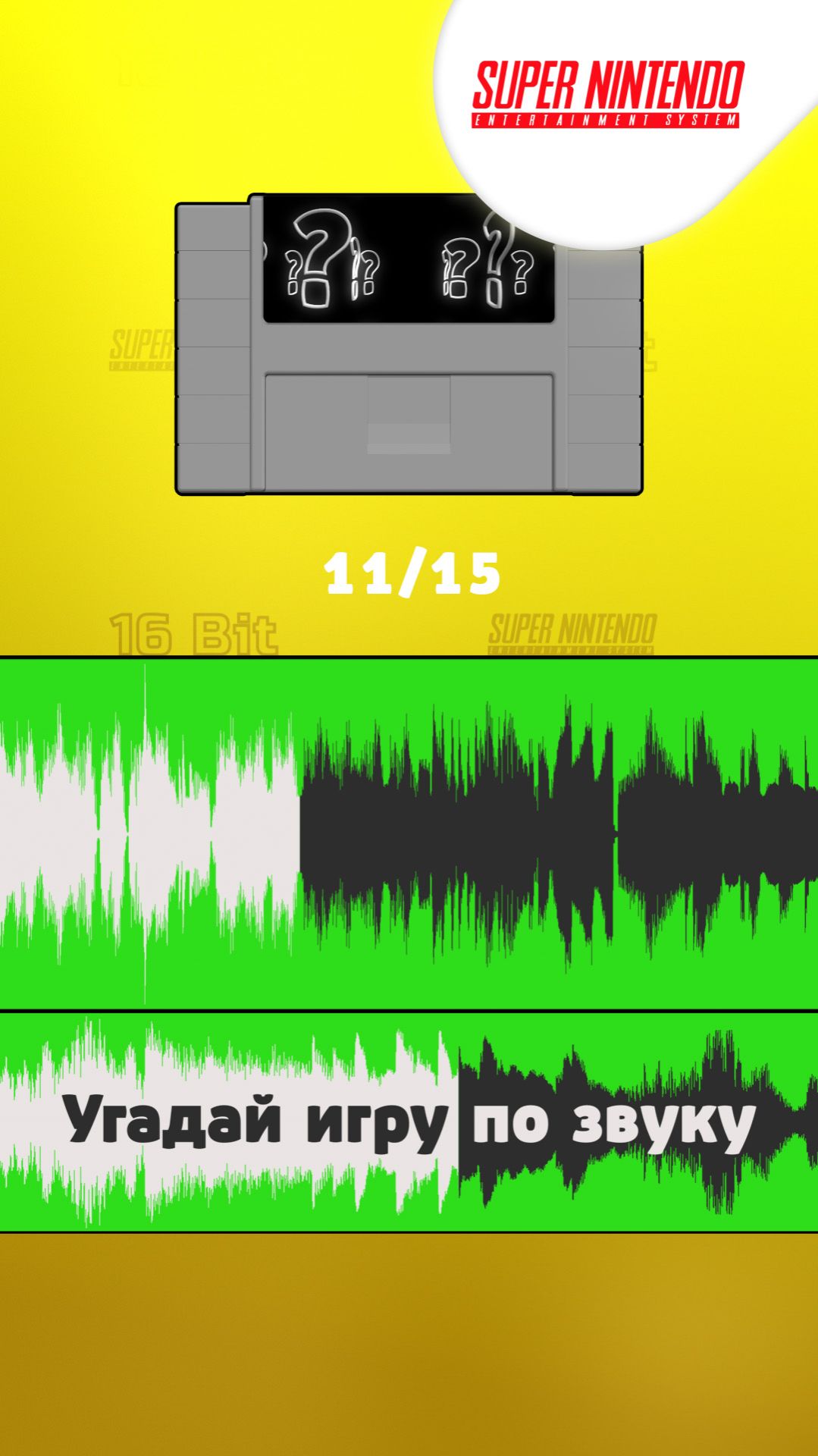 11/15. Угадай игру Super Nintendo по звуку!
