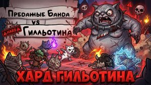 Битва с ХАРД Гильотиной (Guillotina) в Mewgenics на сложной сложности (Hard Mode)