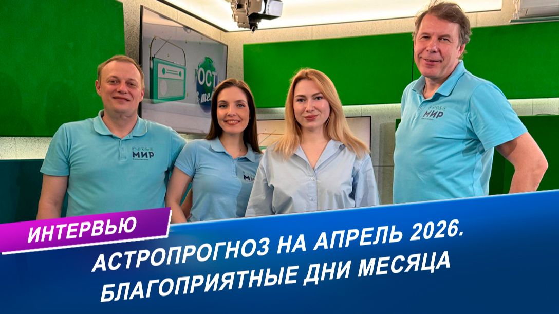 Астропрогноз на апрель 2026: благоприятные дни месяца #астрология #беларусь #беларусь