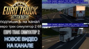 ЕВРО ТРАК СИМУЛЯТОР 2