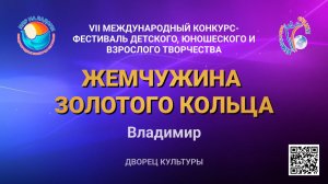 БЛОК 1. XVII Международный конкурс-фестиваль «ЖЕМЧУЖИНА ЗОЛОТОГО КОЛЬЦА». Владимир (30 марта 2026)