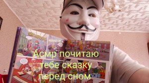 асмр почитаю тебе сказку перед сном