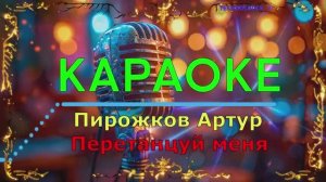 Перетанцуй меня. Пирожков Артур. КАРАОКЕ