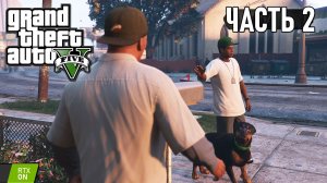 GTA 5 - Отец и сын, Одолжение, Чоп, Семейная консультация - Прохождение #2