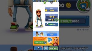 Играю в Subway Surfers - 4 часть