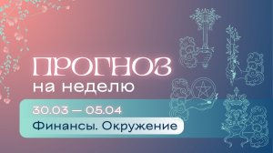 Прогноз на неделю (30 марта - 5 апреля). Расклад Таро | Анастасия Мон | Школа "Сила Таро"