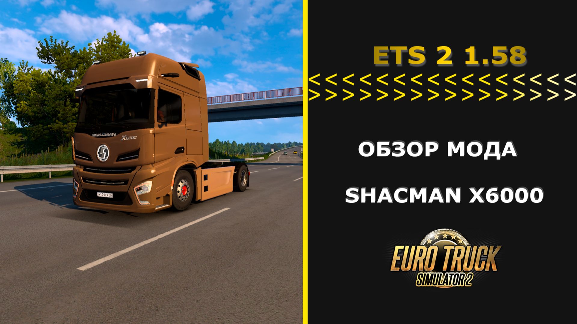 Euro Truck Simulator 2 1.58 ОБЗОР МОДА SHACMAN X6000