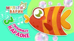 3 ЛЮБИМЫХ КАРАОКЕ ♫ ПОЙ с МУЛЬТиВАРИК ТВ ♫ КАРАОКЕ ПЕСНИ ДЛЯ ДЕТЕЙ  -  СБОРНИК 0+