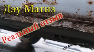 Дэу Матиз Реальный отзыв от владельца. Обзор машины