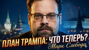 🔥 Марк Слебода | План Трампа «XYZ» перевернёт всё! Что дальше?