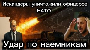 Возмездие Кремля. Искандеры и Кинжалы ударили по офицерам НАТО