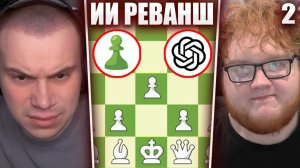 ГЛЕБ и ХЕЛИН ИГРАЮТ в ШАХМАТЫ #2 / ИИ-РЕВАНШ | Sasavot