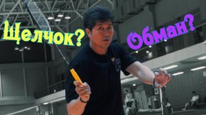 Высоко-далекий и Щелчок: Революционные техники в бадминтоне!