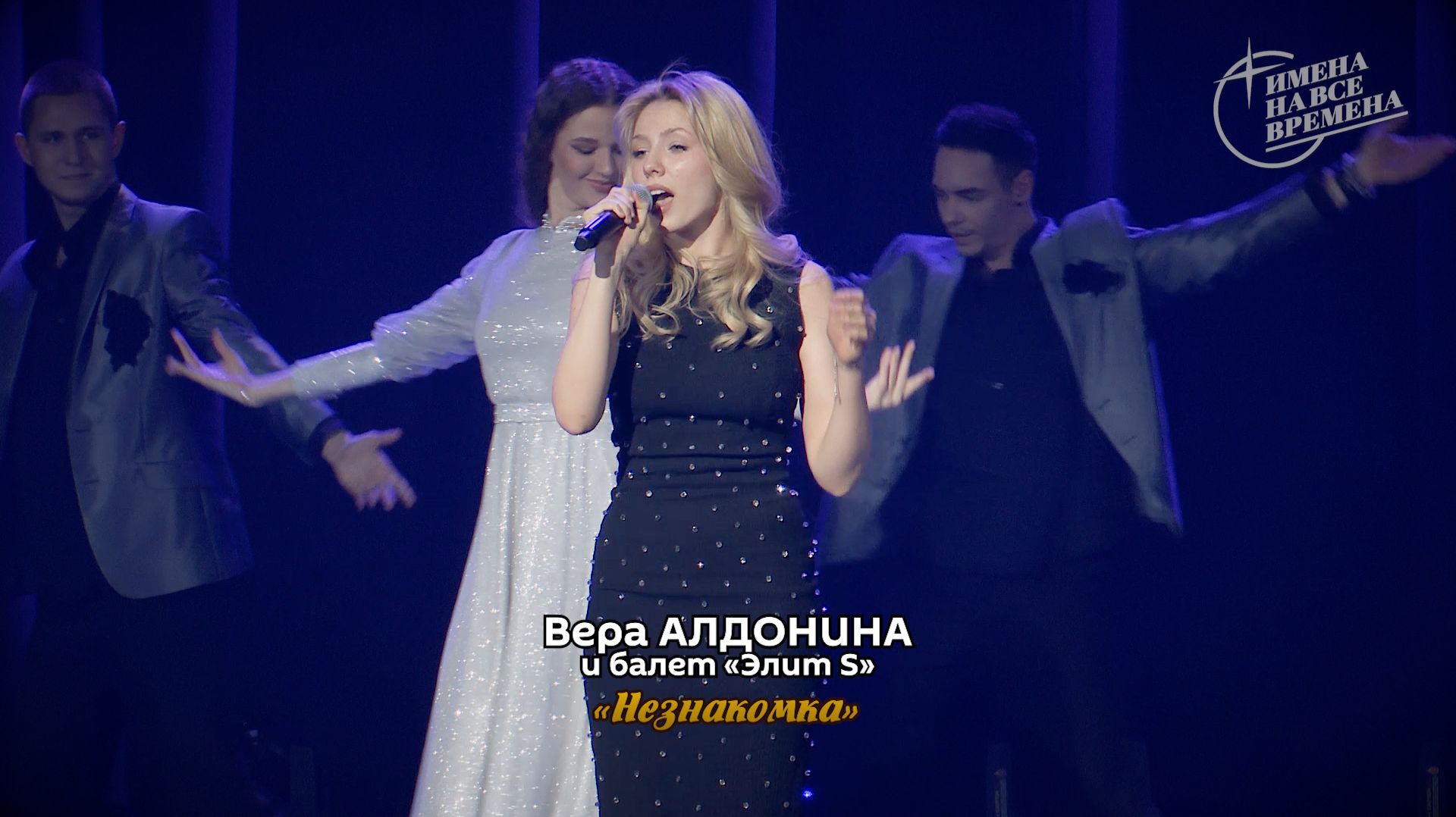 Вера Алдонина - Незнакомка смотреть онлайн