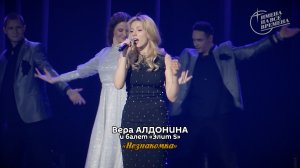 Вера Алдонина - Незнакомка
