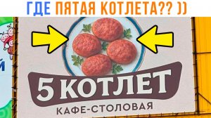 ГДЕ ПЯТАЯ КОТЛЕТА???  ))) Приколы | Мемозг 1737
