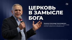 Церковь в замысле Бога - Епископ Хомяков Александр Александрович