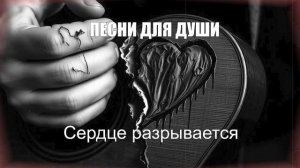 НАСТОЯЩИЙ ШАНСОН|Сердце разрывается|ПЕСНИ ДЛЯ ДУШИ