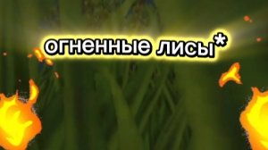 WildCraft мини фильм "огненные лисы" третья часть