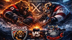 25.03 слоком гризли