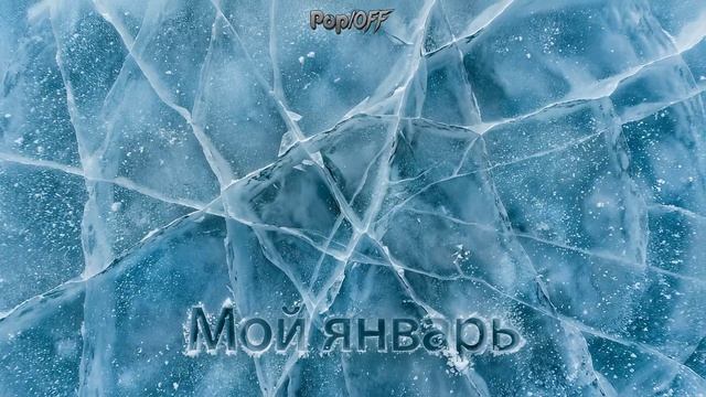 Мой январь