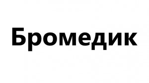2 чат стрим лайфстайл я студент медик в медицинском университете 1 курс лечебный факультет Бромедик