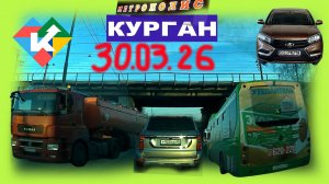 РЕГИСТРАТОР КУРГАН 30.03.2026 Достоевского Автозаводская