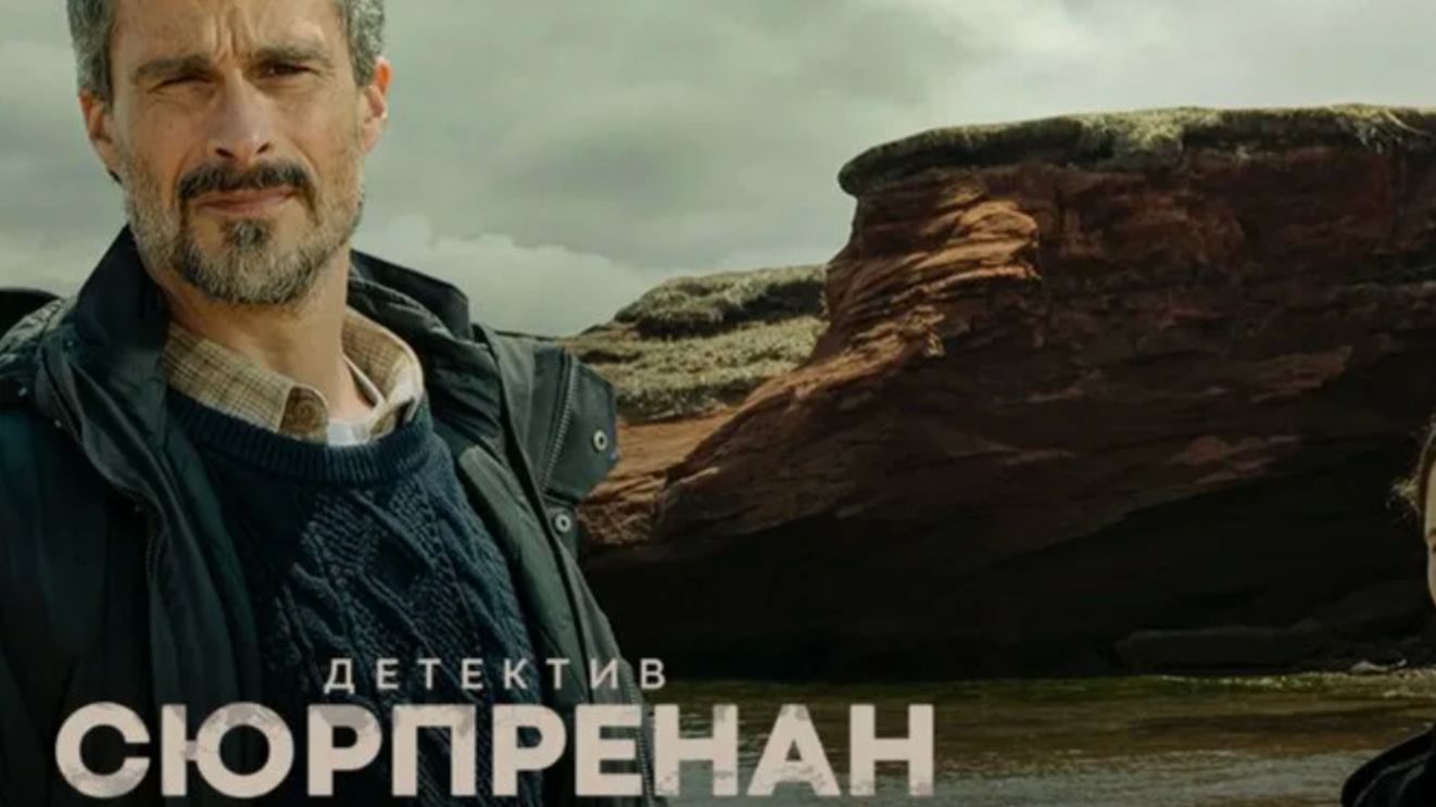 Детектив Сюрпренан - 1 сезон, 6 серия / Detective Surprenant
