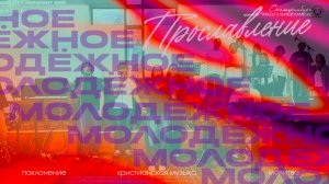 МОЩНОЕ ЖИВОЕ ПРОСЛАВЛЕНИЕ | МОЛОДЕЖНОЕ ХРИСТИАНСКОЕ ПОКЛОНЕНИЕ | 29.03.26