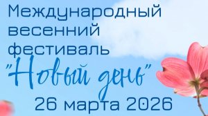 Встречаем весну в САФУ вместе!