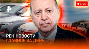 Тегеран бьет по турецким отелям? / Израиль: свято место зачищают  Налог на “китайца”/ГЛАВНОЕ ЗА ДЕНЬ