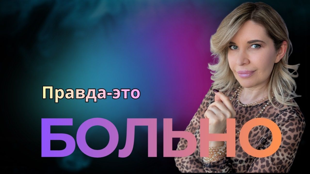 Какую правду вы себе не признаёте?