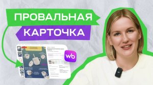 Ты теряешь продажи из-за ЭТОГО! Детальный анализ карточек товара на Wildberries