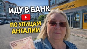 ОДИН ДЕНЬ В АНТАЛИИ | ИДУ В БАНК