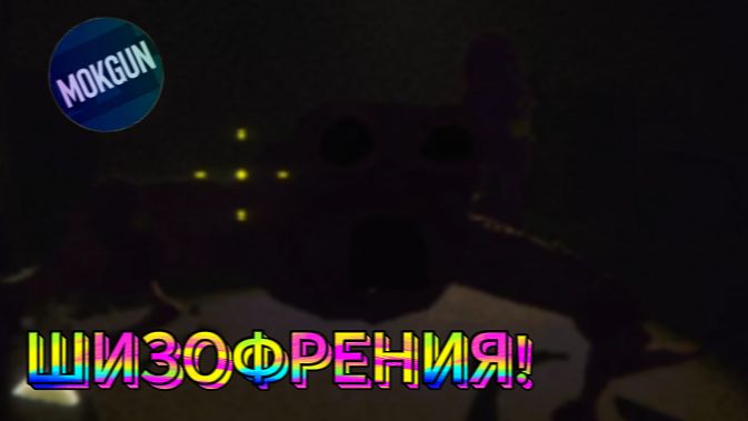 ШИЗОФРЕНИЯ! (REPO)