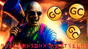 КОНКУРС НА ГК И НОЧЬ ОЖИВШИХ МЕРТВЕЦОВ С ПОДПИСЧИКАМИ В GRAND CRIMINAL ONLINE (GCO)!