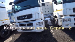 Камазовский день Серия 2
